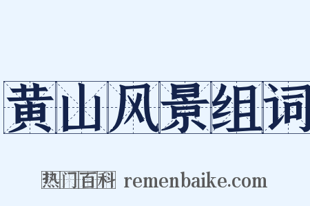 黄山风景组词是什么意思的图片